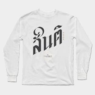 Peace สันติ Thailisman 02 Long Sleeve T-Shirt